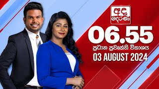 2024.08.03 | Ada Derana Prime Time News Bulletin