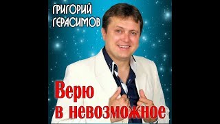Григорий Герасимов - 