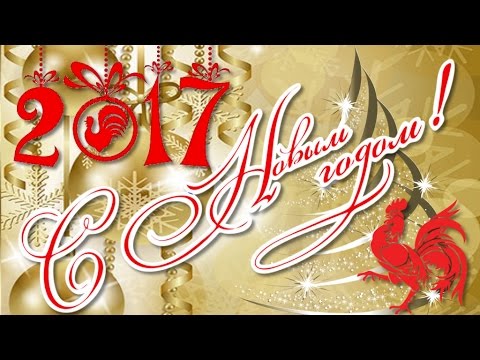 Музыкальные поздравления с новым годом 2017 годом Музыкальные поздравления с новым годом 2017 годом