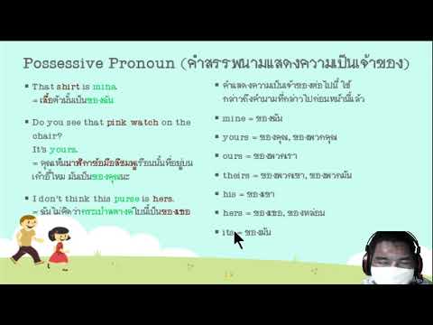 POSSESSIVE ADJECTIVES & POSSESSIVE PRONOUNS คำแสดงความเป็นเจ้าของ (อังกฤษติดฮา EP.8)