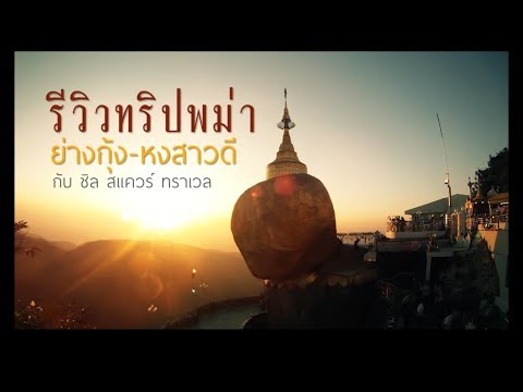 เที่ยวพม่ากับชิล สแควร์ แล้วคุ้มสุด ๆ !