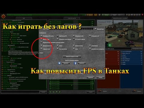 Как сделать что танки не лагали Как сделать что танки не лагали