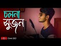 Cholna Sujon | COVER | চলনা সুজন | Bangla New Song 2021 | Somrat Ft Bishal | Huge Studio