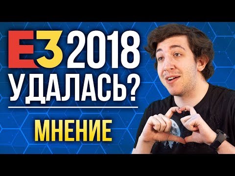 E3 2018 УДАЛАСЬ? I Мнение E3 2018 УДАЛАСЬ? I Мнение