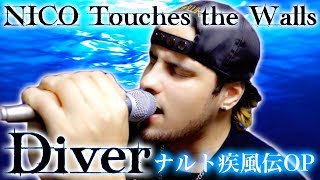 【ナルト疾風伝OP 8】NICO Touches the Walls『Diver』外国人が歌ってみた (フル歌詞付き)【Naruto Shippuden OP 8 Full Cover】