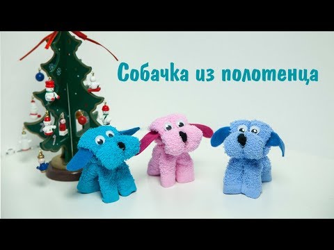 Как сделать собачку из полотенца своими руками 36