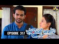 Hadawathe Kathawa (317) - 02-04-2021 Last Episode