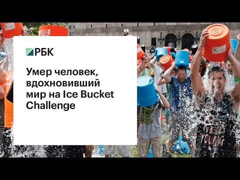 Умер Энтони Сенерчия, вдохновивший весь мир на флешмоб Ice Bucket Challenge Умер Энтони Сенерчия, вдохновивший весь мир на флешмоб Ice Bucket Challenge