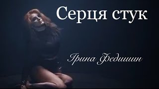Ірина Федишин - Серця Стук