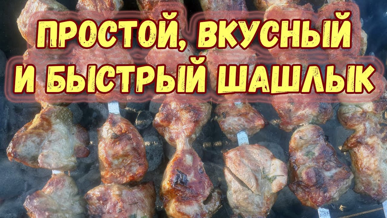 Как сделать вкусный шашлык рецепты 364