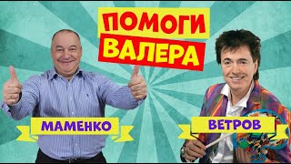 Маменко И Ветров.юмористическая Передача.юмор.