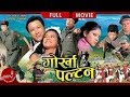 Gorkha Paltan - Nepali Superhit Movie | Prashant Tamang | Sonia KC | Gopal Thapa | Nepali Full Movie