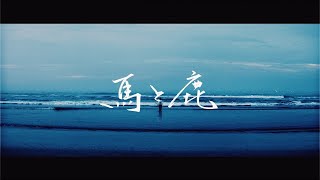 Watch Kenshi Yonezu Uma To Shika video
