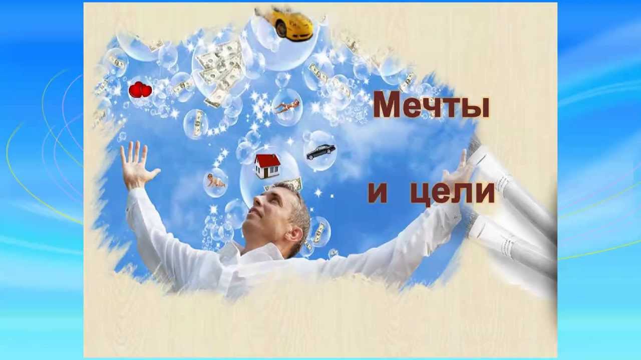 Сценарий своей цели Сценарий своей цели