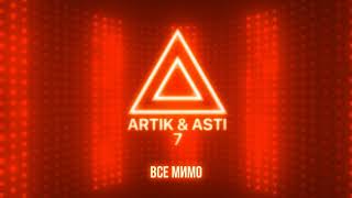 Artik & Asti - Все Мимо (Из Альбома 