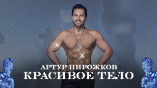Артур Пирожков — Красивое Тело (Official Lyric Video)