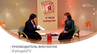 Руководитель-флегматик #109 | Я и мой характер
