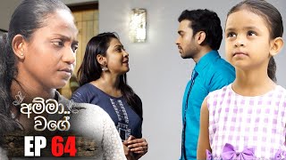 Amma Wage   | Episode 64 | 30th September 2023