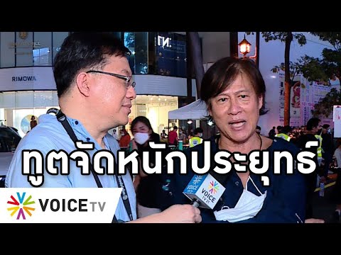 Overview-ทูตชุมนุมราชประสงค์ สอนรัฐบาลฟังประชาชน ชมม็อบคือพลังบริสุทธิ์ประยุทธ์มั่วเรื่องข้าวสาละวิน