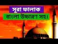 surah falaq bangla || Surah Falak with Bengali pronunciation || Surah Falaq || sura falaq bangla uccharon