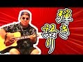 ツンデレあまのじゃくのおギター動画。 ツンデレあまのじゃくのおギター動画。