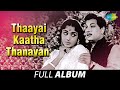 Thaayai Kaatha Thanayan - Full Album | M.G. Ramachandran, B. Saroja Devi | K.V. Mahadevan
