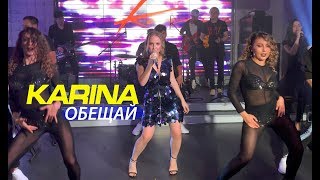 Karina Обещай. Москва 2019 Live Concert