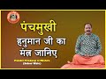 #Know the mantra of Panchmukhi Hanuman ji #Pandit Pradeep Ji Mishra Sehore wale