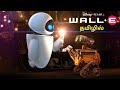 WALL-E⚡️ | animation movie explain in tamil | infinity animation #tamilexplained
