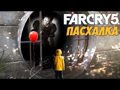 FAR CRY 5 ПАСХАЛКИ - ПЕНИВАЙЗ ОНО КЛОУН (ГДЕ НАЙТИ ПАСХАЛКИ В FAR CRY 5) FAR CRY 5 ПАСХАЛКИ - ПЕНИВАЙЗ ОНО КЛОУН (ГДЕ НАЙТИ ПАСХАЛКИ В FAR CRY 5)