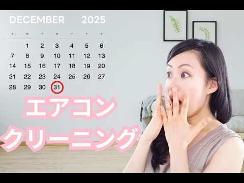 冬支度の最終チェック! やさしく整えたエアコンで清潔なあたたかさを届けます。