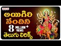 Aigiri Nandini With Telugu Lyrics | Mahishasura Mardini | Durga Devi Stotram - Aditya Bhakthi