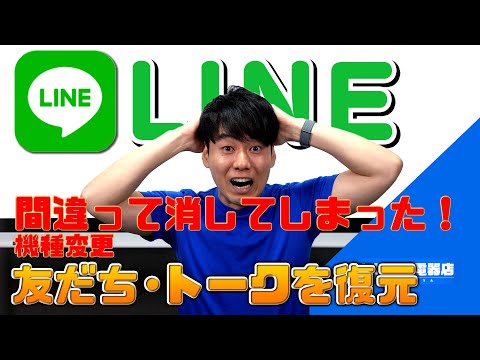 LINEの友だち・トークの復元【バックアップを取っていれば大丈夫】