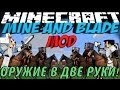 Оружие в Двух Руках! MINE & BLADE Обзор модов Minecraft 1.7.2