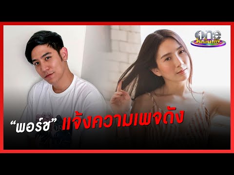 "พอร์ช" แจ้งความเพจดัง ยันไม่เคยมีปัญหาแฟนเก่า | ประเด็นร้อน
