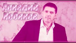 Аркадий Кобяков - Парапет