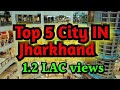 Top 5 cities from Jharkhand ||5 बेहतरीन शहर जो झारखंड में है|| बदल गया है झारखंड, विकास दर तेज