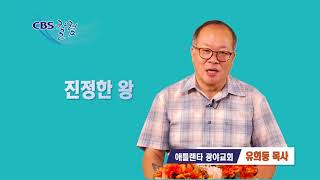 진정한 왕 - 유희동 목사 칼럼