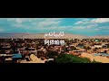Uyghur Song # Aypatam # Muhammattursun Kurban # ئۇيغۇر ناخشا "ئايپاتەم