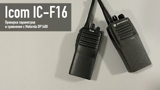 Icom IC-F16.      Motorola DP1400