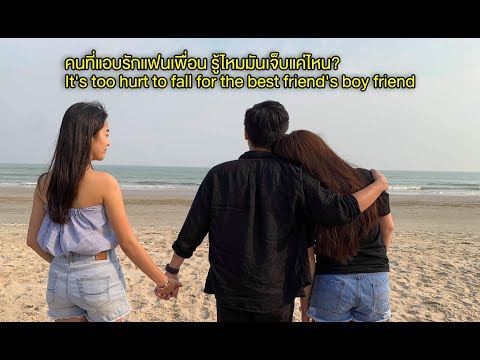 คนที่แอบรักแฟนเพื่อน รู้ไหมมันเจ็บแค่ไหน?