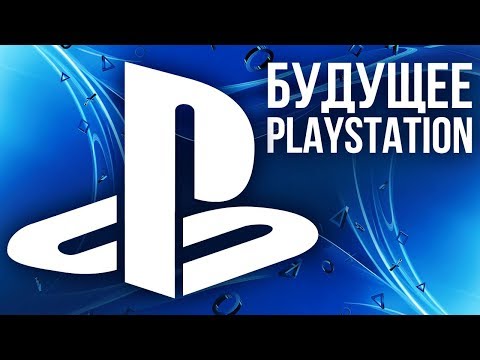О будущем PlayStation. Боятся ли Xbox One X? Что ждёт PS VR? О будущем PlayStation. Боятся ли Xbox One X? Что ждёт PS VR?