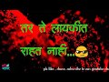 🔫🔫 लायकित राहत नाहीत 🔪🔪 | marathi attitude status | whatsapp status