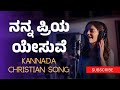 My dear Jesus Nanna Priya yesuve | Kannada Praise Song