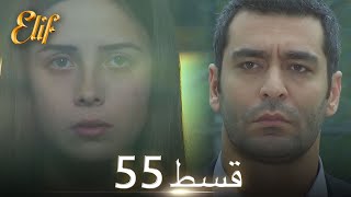 Elif Episode 55 - Urdu Dubbed Turkish Drama