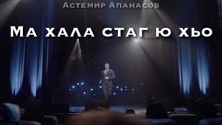 Астемир Апанасов - Ма Хала Стаг Ю Хьо