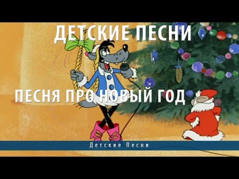 Смотреть песенки детские про новый год Смотреть песенки детские про новый год