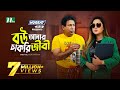 Bou Amar Chakurijibi | বউ আমার চাকুরিজীবী | Mosharraf Karim | Tasnia | Eid Natok | New Bangla Natok