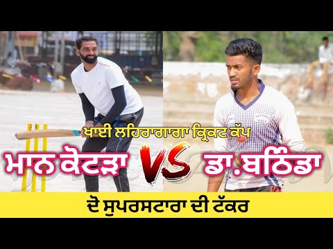 Maan Kotda v/s Doctor Bhathinda || Khai Lehragaga Cricket Cup || Cosco Cricket