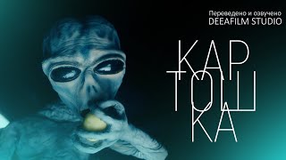 «КАРТОШКА» | Фантастика | Короткометражка | Озвучка DeeaFilm